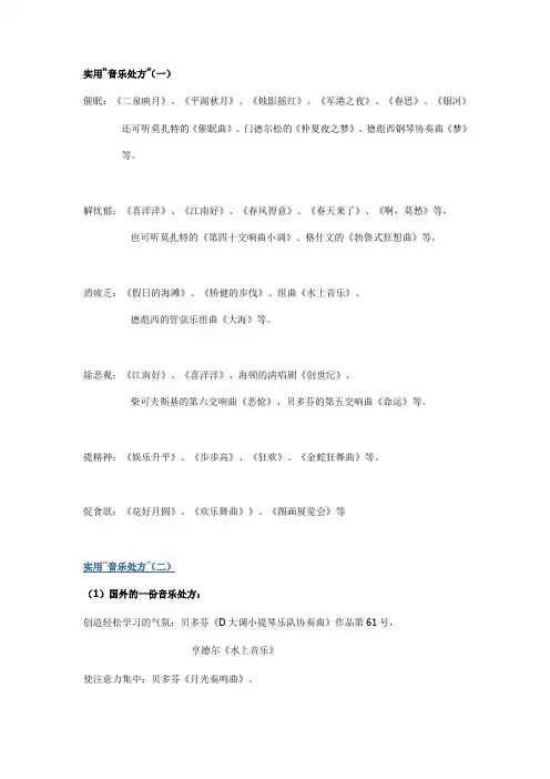 实用“音乐处方”