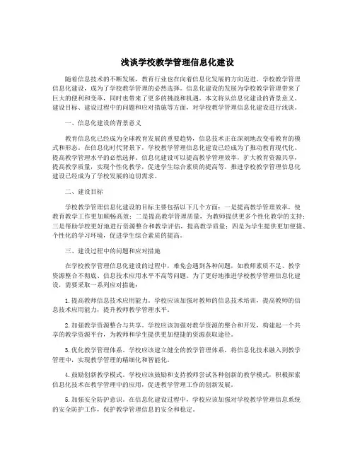 浅谈学校教学管理信息化建设