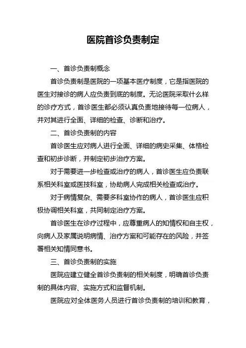 医院首诊负责制定