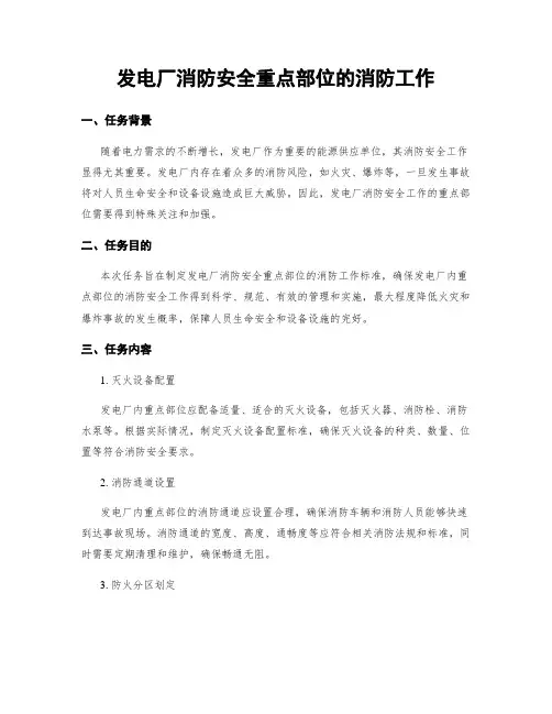 发电厂消防安全重点部位的消防工作