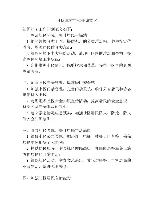 社区年初工作计划范文