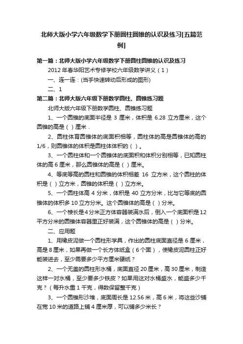 北师大版小学六年级数学下册圆柱圆锥的认识及练习[五篇范例]