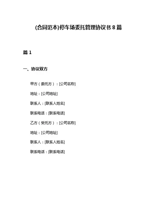 (合同范本)停车场委托管理协议书8篇
