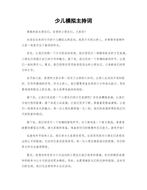 少儿模拟主持词