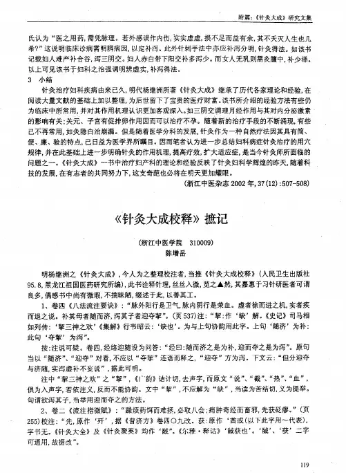 《针灸大成校释》摭记
