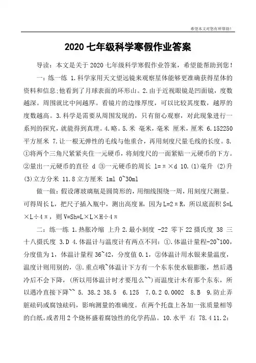 2020七年级科学寒假作业答案