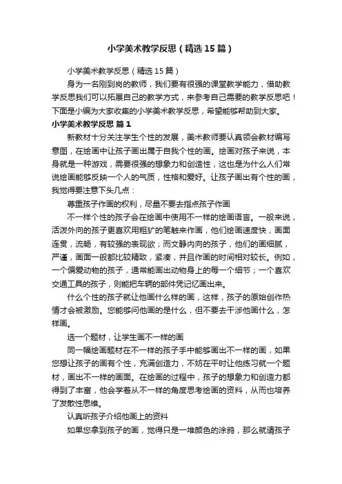 小学美术教学反思（精选15篇）