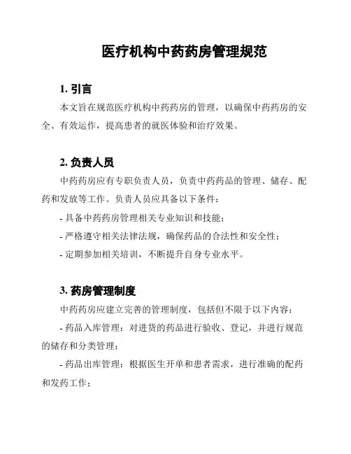 医疗机构中药药房管理规范