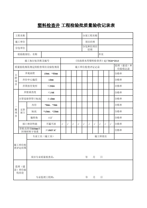 塑料检查井检验批记录表