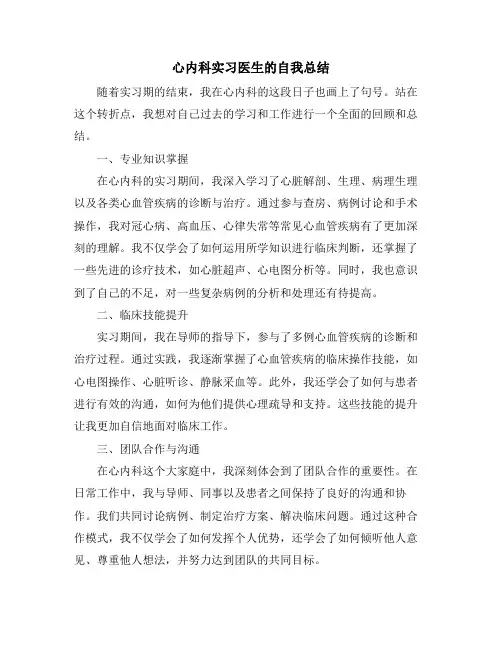 心内科实习医生的自我总结