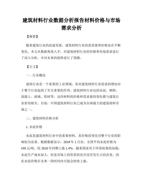 建筑材料行业数据分析报告材料价格与市场需求分析