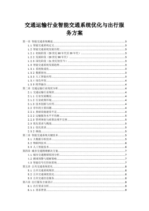 交通运输行业智能交通系统优化与出行服务方案