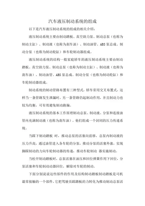 汽车液压制动系统的组成
