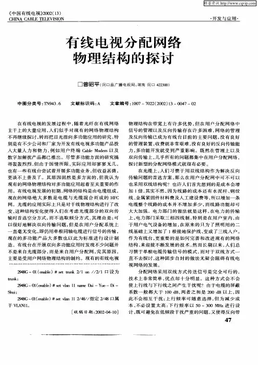 有线电视分配网络物理结构的探讨