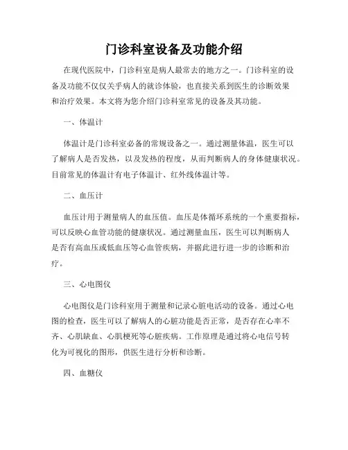 门诊科室设备及功能介绍