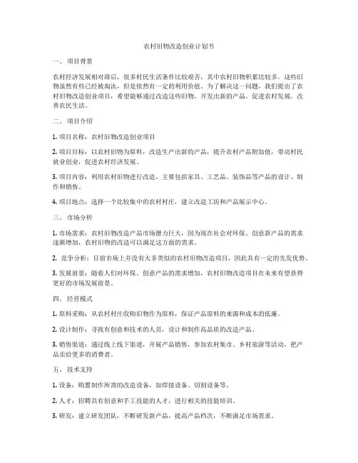 农村旧物改造创业计划书