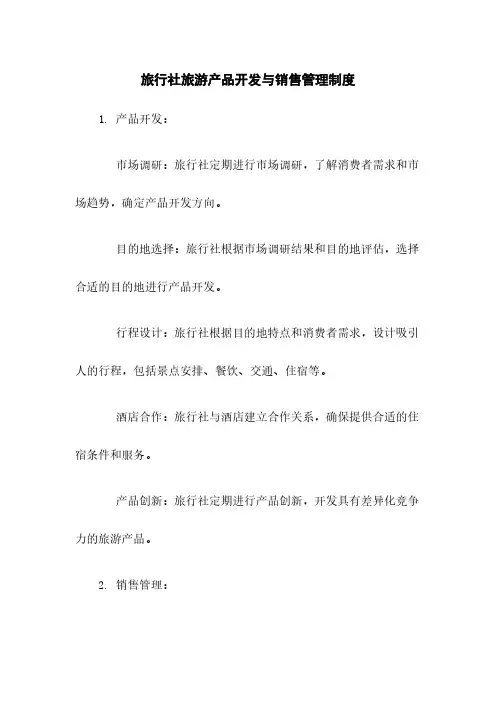 旅行社旅游产品开发与销售管理制度