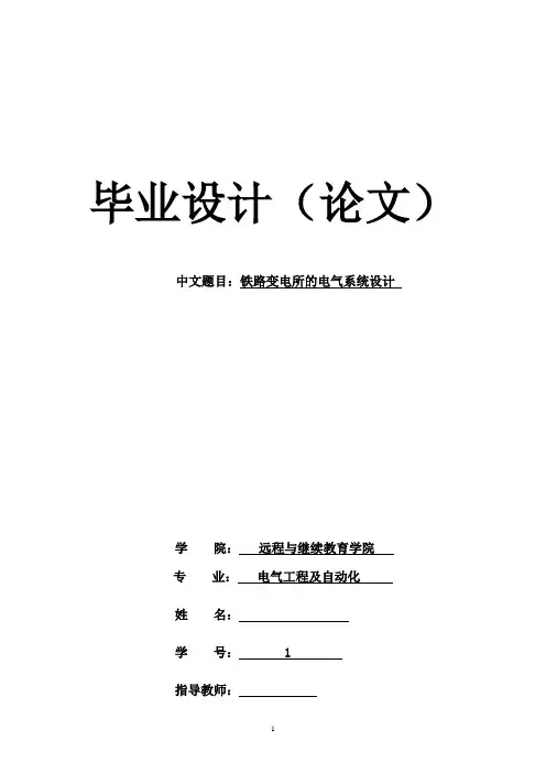 【完整版】铁路变电所的电气系统设计-毕业论文