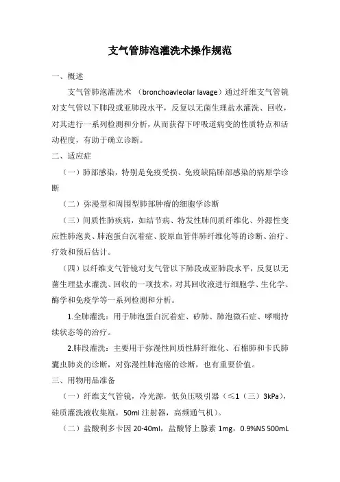 支气管肺泡灌洗术操作规范