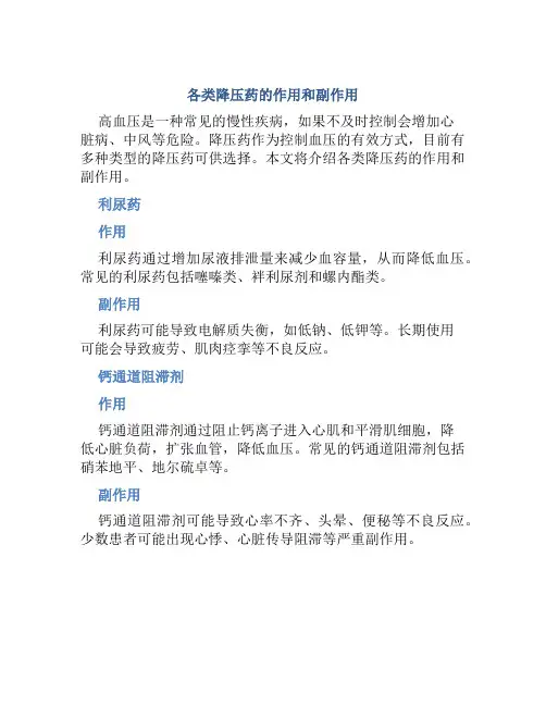 各类降压药的作用和副作用