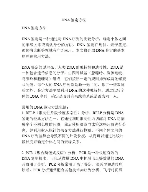 DNA鉴定方法