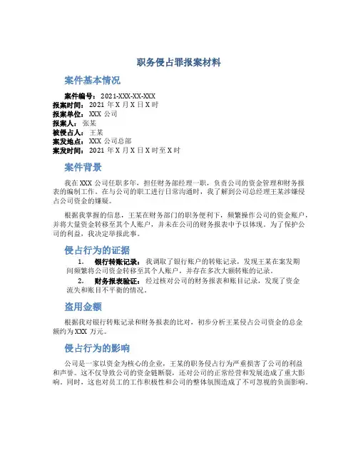 职务侵占罪报案材料