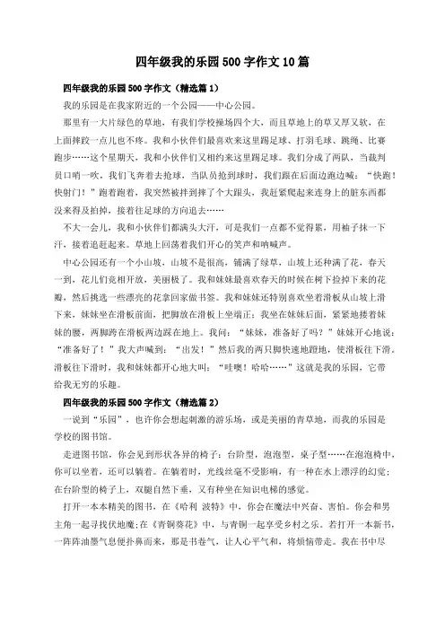 四年级我的乐园500字作文10篇