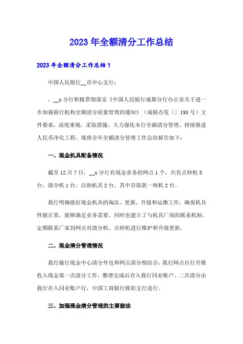 2023年全额清分工作总结