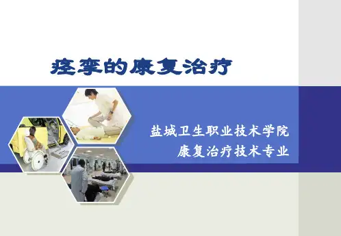 痉挛的康复治疗.ppt