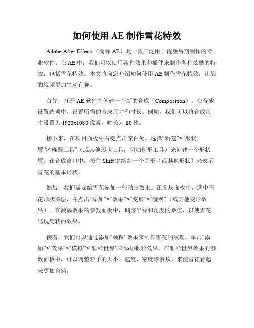 如何使用AE制作雪花特效
