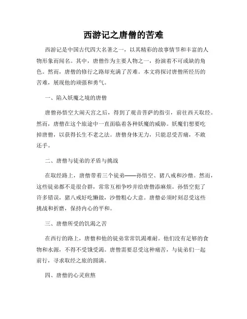 西游记之唐僧的苦难