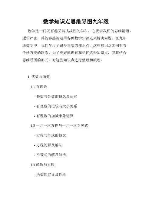 数学知识点思维导图九年级
