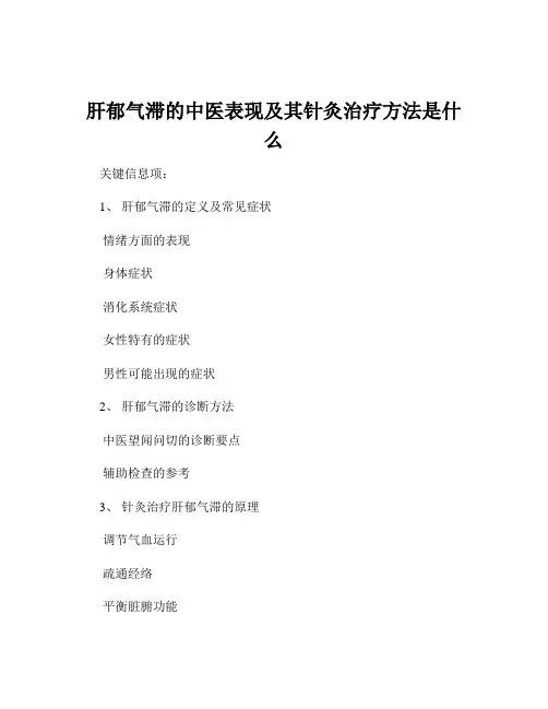 肝郁气滞的中医表现及其针灸治疗方法是什么