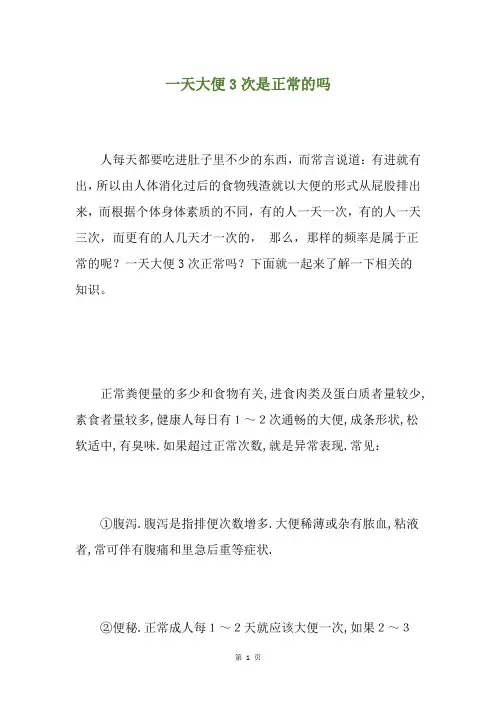 一天大便3次是正常的吗