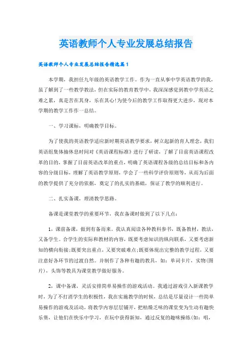 英语教师个人专业发展总结报告