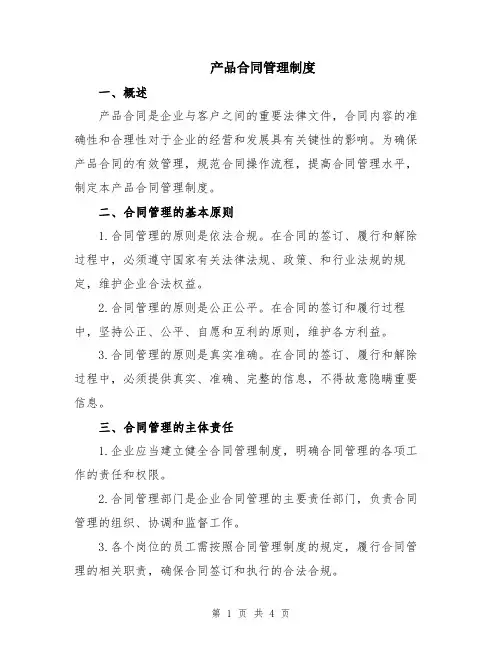 产品合同管理制度