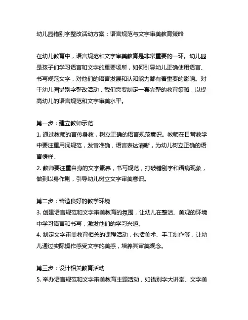 幼儿园错别字整改活动方案：语言规范与文字审美教育策略