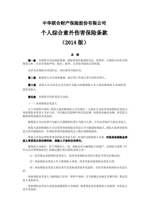 个人综合意外伤害保险条款(2014版)