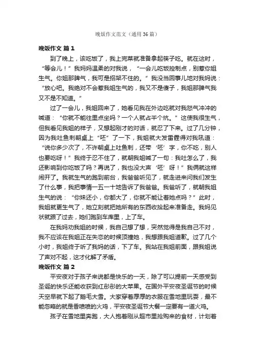 晚饭作文范文（通用36篇）