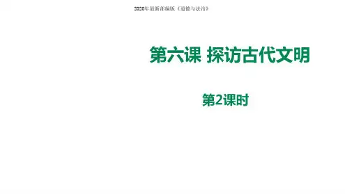 部编人教版道德与法治六年级下册第六课《探访古代文明》第2课时课件