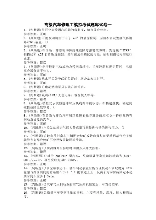 高级汽车修理工模拟考试题库试卷