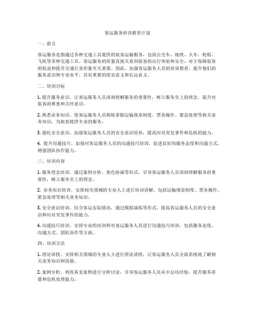 客运服务培训教育计划