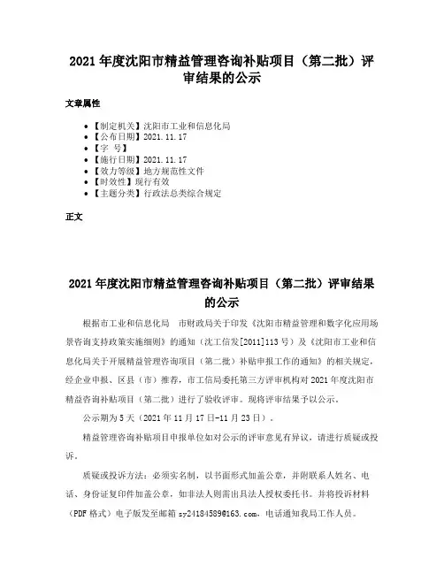 2021年度沈阳市精益管理咨询补贴项目（第二批）评审结果的公示