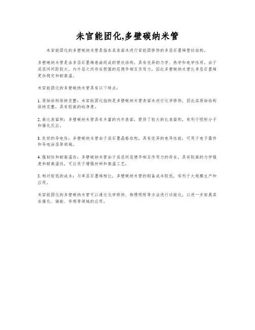 未官能团化,多壁碳纳米管