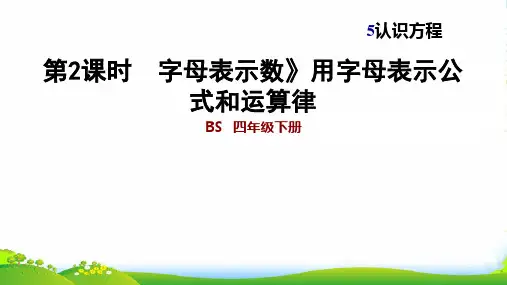 北师大四年级下册数学习题课件5.2 《 字母表示数》用字母表示公式和运算律