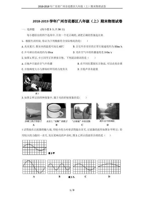 2018-2019年广东省广州市花都区八年级(上)期末物理试卷