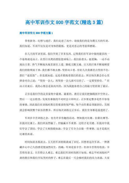 高中军训作文800字范文(精选3篇)