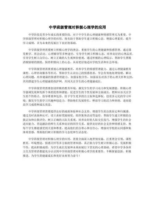 中学班级管理对积极心理学的应用