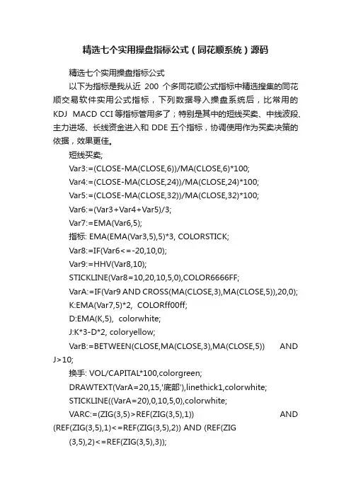 精选七个实用操盘指标公式（同花顺系统）源码