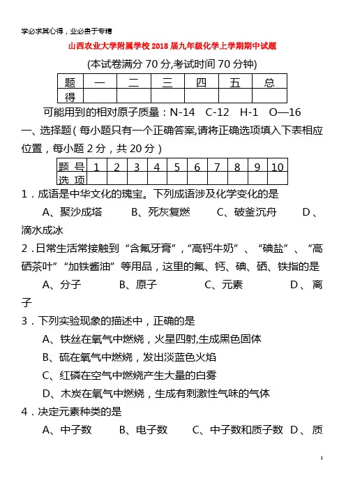 山西农业大学附属学校2018届九年级化学上学期期中试题